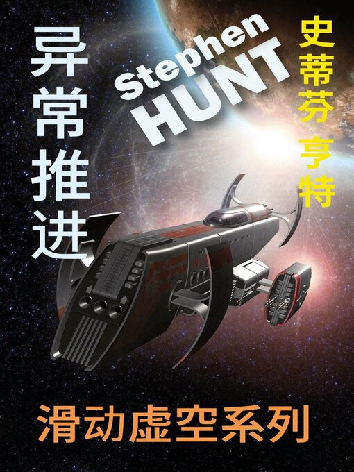 Title details for 异常推进 by Stephen Hunt - Available